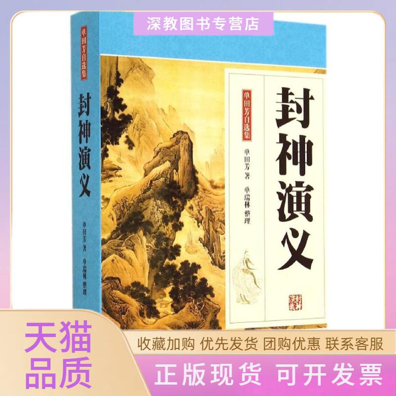 【正版书包邮】封神演义单田芳单瑞林中国工人出版社
