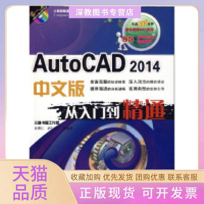 【正版书包邮】AutoCAD2014中文版从入门到精通含1DVD宋德仁机械工业出版社