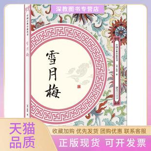 【正版书包邮】雪月梅陈朗出版社
