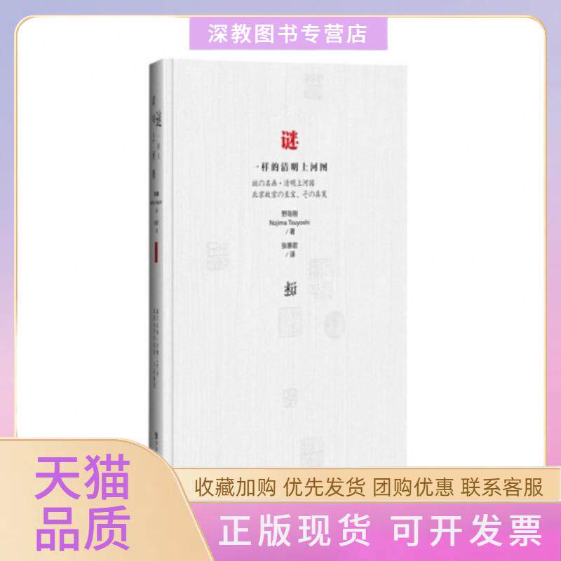 【正版书包邮】谜一样的清明上河图精野岛刚|者张惠君社科文献