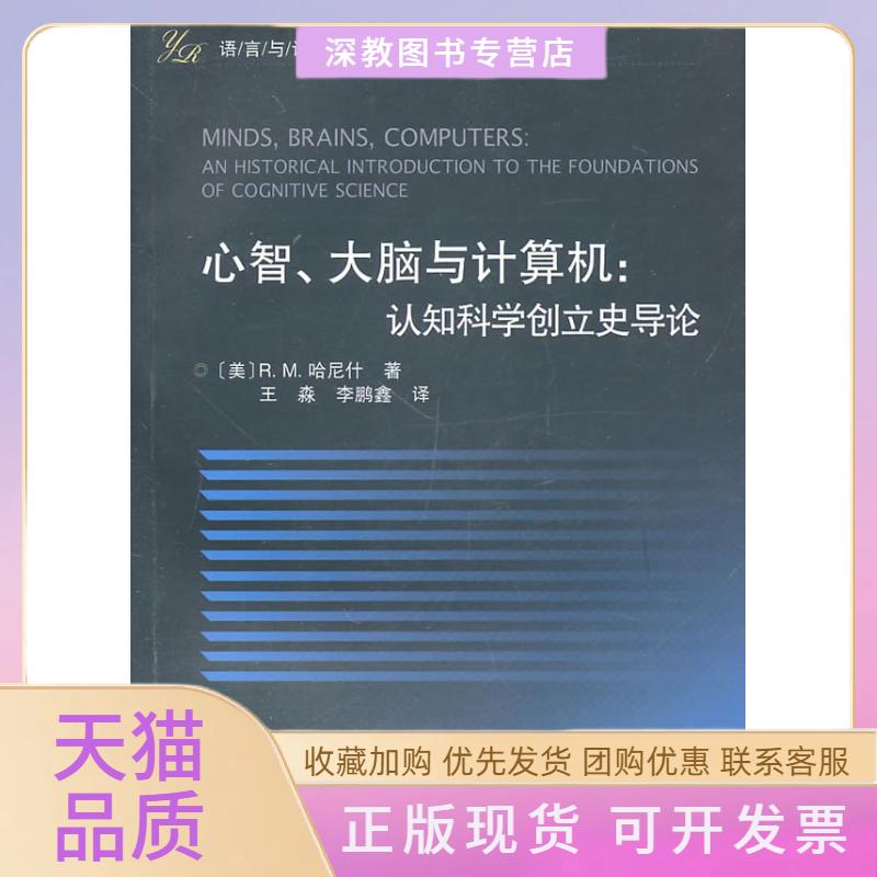 【正版书包邮】心智大脑与计算机认知科学创立史导论RM哈尼什王淼鑫浙江大学出版社