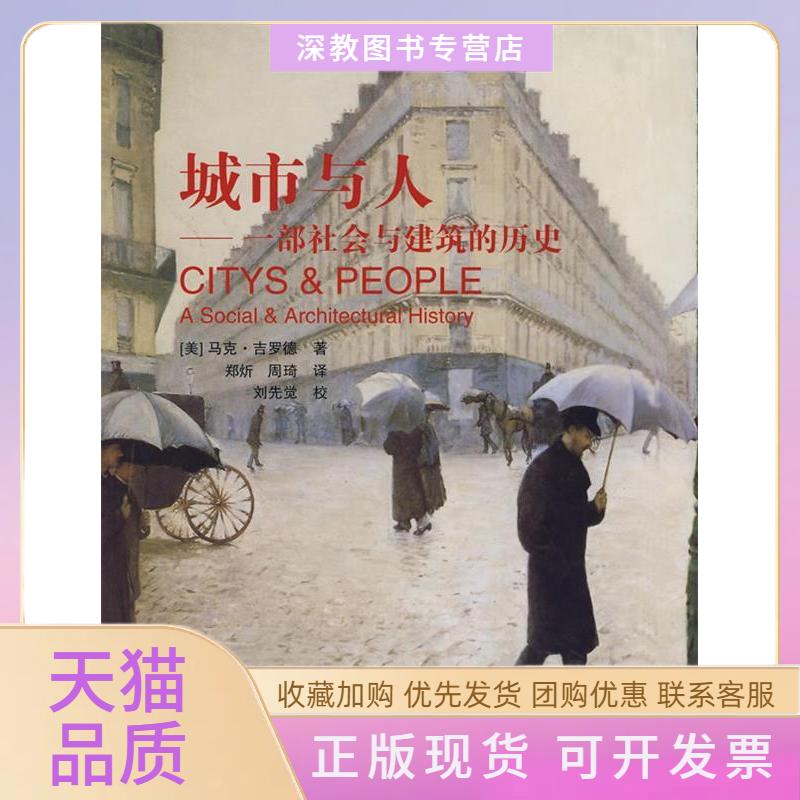 【正版書(shū)包郵】城市與人一部社會(huì)與建筑的歷史吉羅德鄭炘周琦中國(guó)建筑工業(yè)出版社