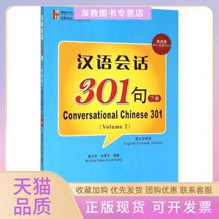【正版书包邮】汉语会话301句下第四版英文注释本ConversationalChinese301康玉华来思平著北京大学出版社