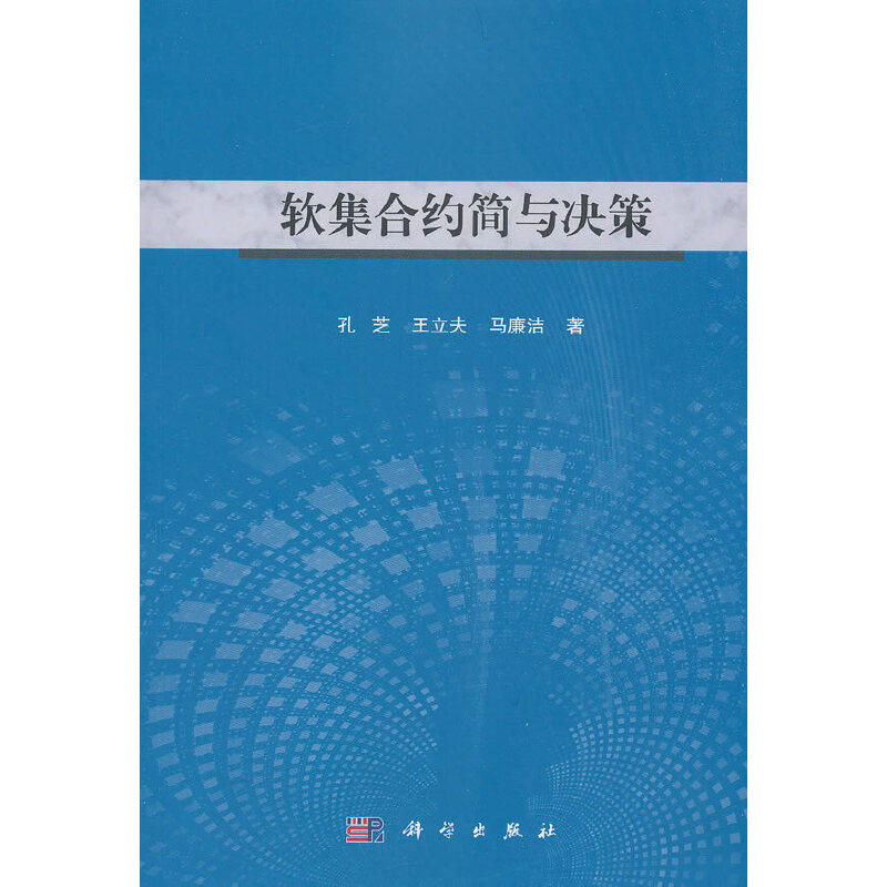 【正版新书】软集合约简与决策孔芝王立夫马廉洁科学出版社