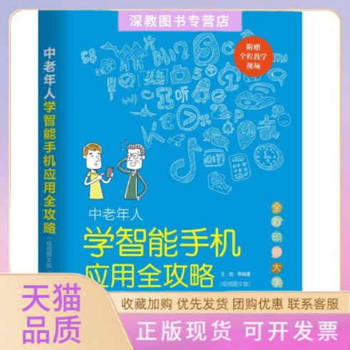 【正版书包邮】中老年人学智能手机应用全攻略视频图文版王岩机械工业出版社