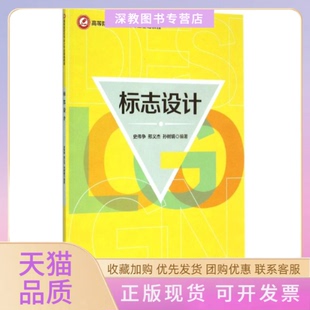 【正版书包邮】标志设计史伟争邢义杰孙树娟清华大学出版社