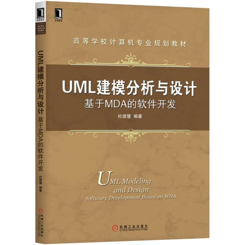 【正版书包邮】UML建模分析与设计:基于MDA的软件开发/杜德慧杜德慧机械工业出版社