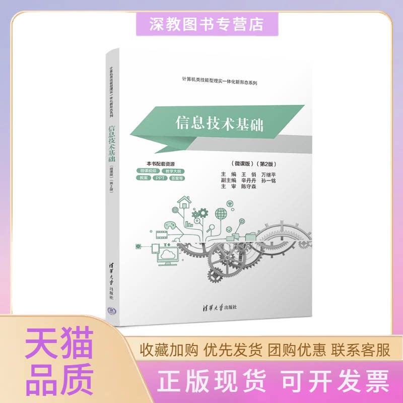 【正版书包邮】信息技术基础微课版第2版王俏万继平辛丹丹孙一铭清华大学出版社图片
