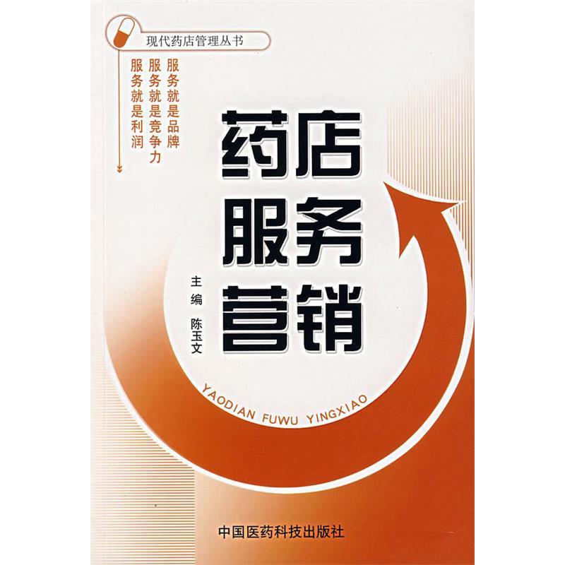 【正版书包邮】药店服务营销陈玉文中国医药科技出版社