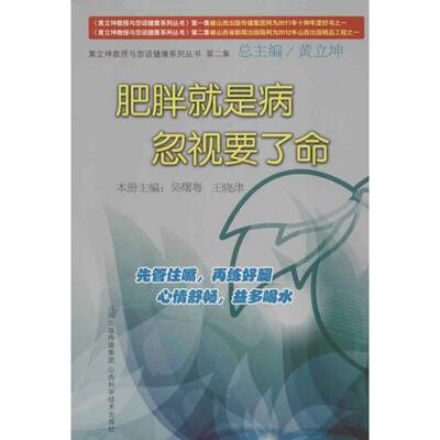 【正版书包邮】肥胖就是病忽视要了命黄立坤山西科学技术出版社