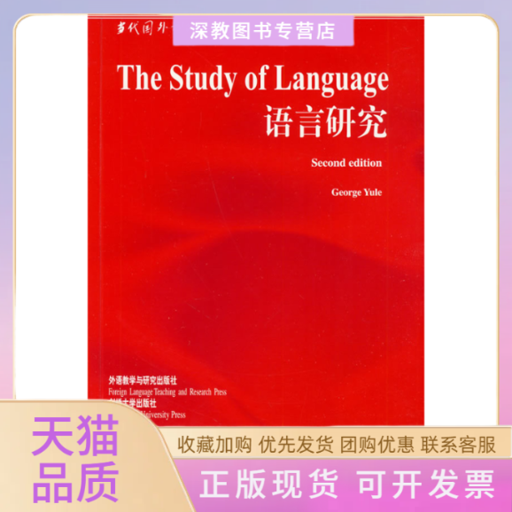 【正版书包邮】语言研究新语言学文库中国规模宏大有深远影响力的国外语言学文库语言学入门教材尤尔外语教学与研究出版社