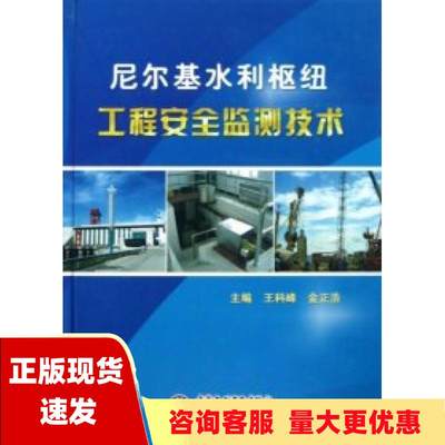 【正版书包邮】尼尔基水利枢纽工程安全监测技术王科峰金正浩中国水利水电出版社