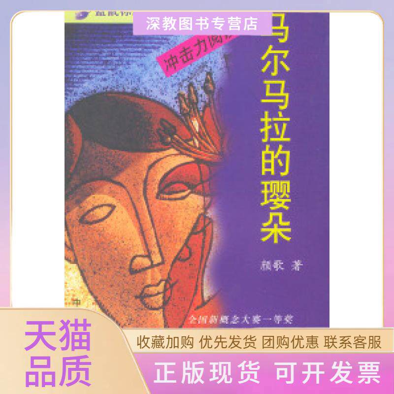 【正版书包邮】马尔马拉的璎朵颜歌中国工人出版社