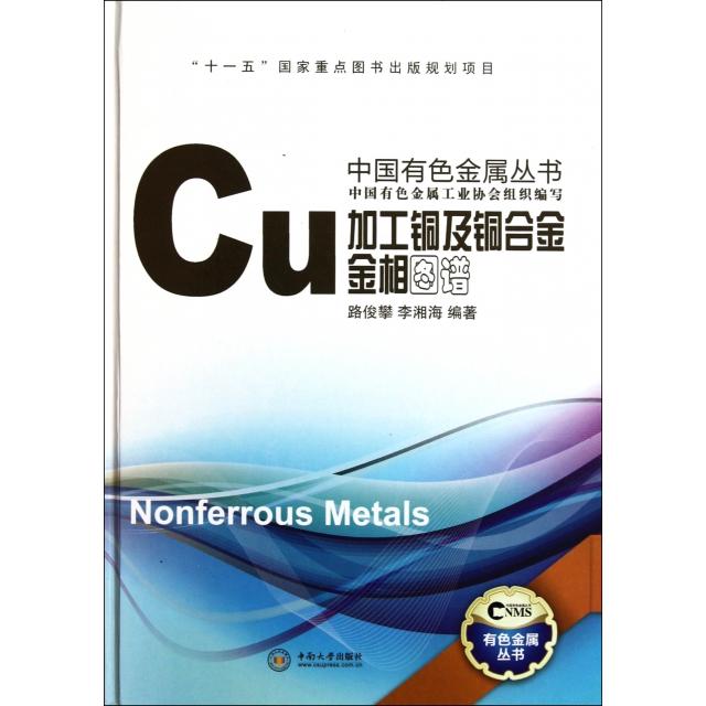 【正版书包邮】加工铜及铜合金金相图谱精中国有色金属丛书路俊攀李湘海中南大学
