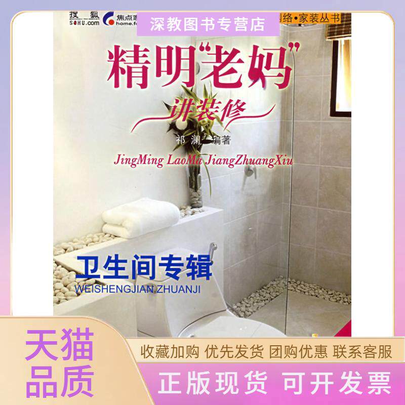 【正版书包邮】精明老妈讲装修卫生间专辑祁澜中国建筑工业出版社