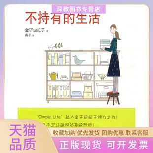 【正版书包邮】不持有的生活金子由纪子山东人民出版社