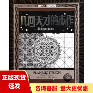 正版 杰作伊斯兰图案设计道尔德萨顿贺俊杰铁红玲湖南科技出版 书 几何天才 社 包邮