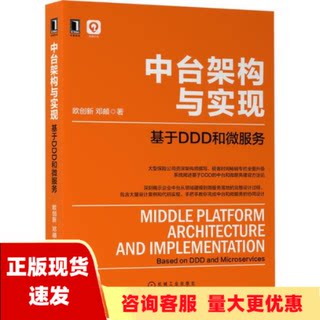 【正版书包邮】中台架构与实现基于DDD和微服务欧创新邓頔机械工业出版社