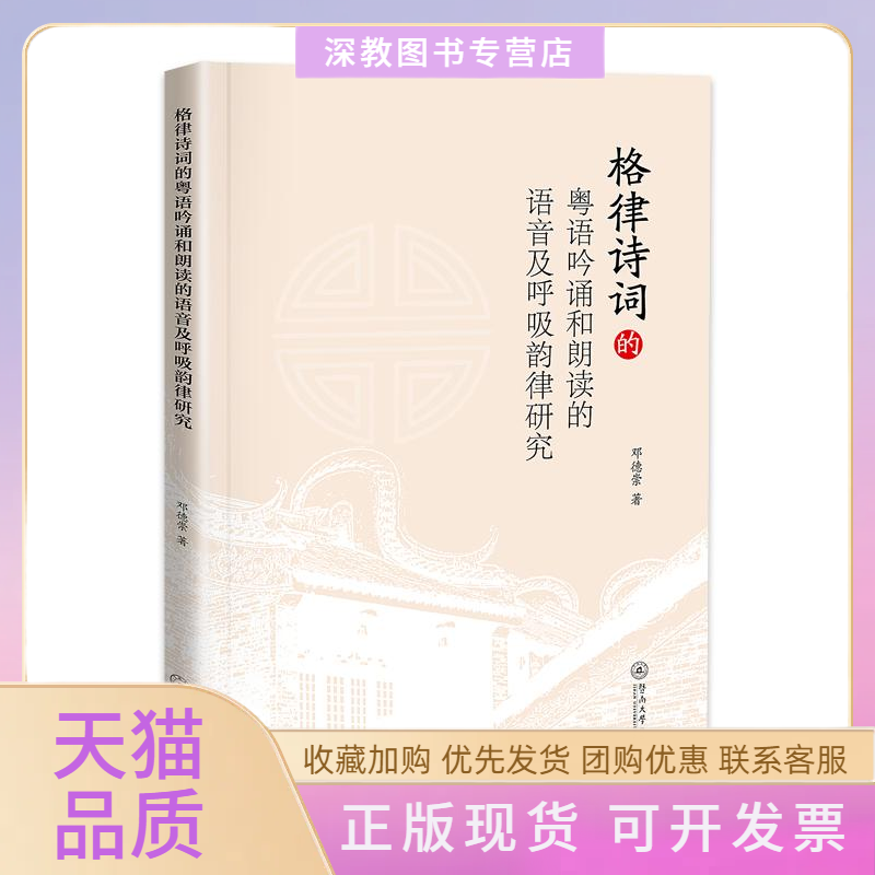 【正版书包邮】格律诗词的粤语吟诵和朗读的语音及呼吸韵律研究邓德崇暨南大学出版社