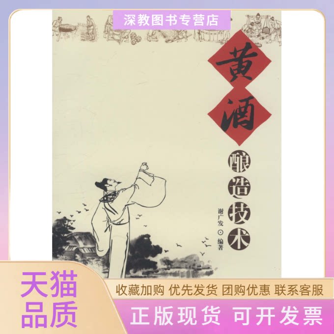 【正版书包邮】黄酒酿造技术谢广发中国轻工业出版社