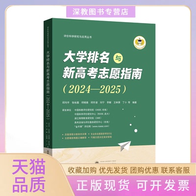 【正版书包邮】大学排名与新高考志愿指南20242025邱均平张裕晨邱晓雅邱作谋刘宁李解王林漪丁小武汉大学出版社