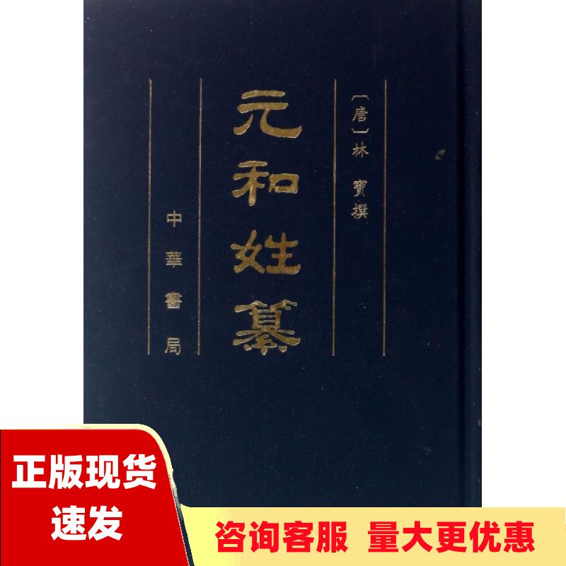 【正版书包邮】元和姓纂林宝撰岑仲勉校记郁贤皓整理陶敏整理孙望审定中华书局