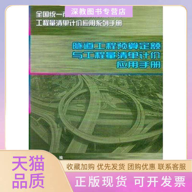 【正版书包邮】隧道工程预算定额与工程量清单计价应用手册全国统一市政工程预算定额与工程量清单计价应用系列手册栋梁工作室中国