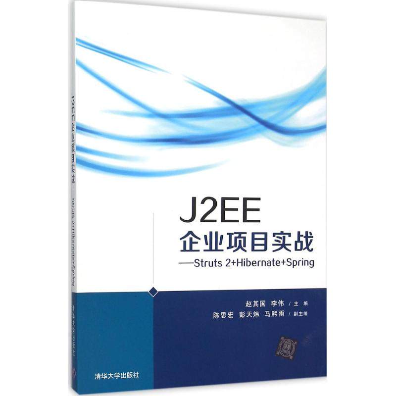 【正版书包邮】J2EE企业项目实战赵其国李伟清华大学出版社