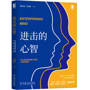 包邮 书 进击 心智优化思维和明智行动 社 心理学新知魏知超王晓微机械工业出版 正版