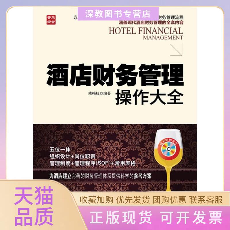 【正版书包邮】酒店财务管理操作大全陈梅桂人民邮电出版社