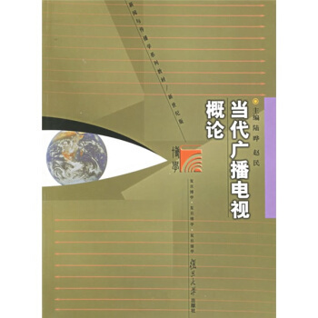 【正版书包邮】当代广播电视概论陆晔 赵民复旦大学出版社