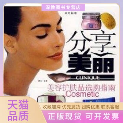 【正版书包邮】分享美丽美容护肤品选购指南蘑菇中国宇航出版社
