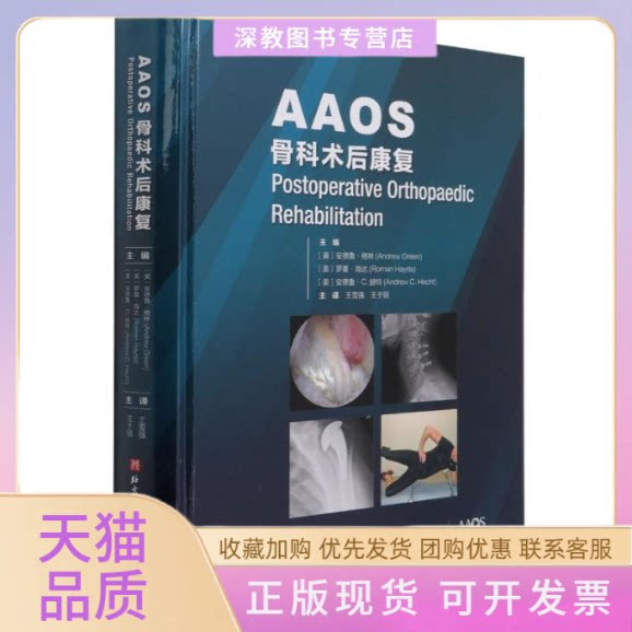 【正版书包邮】AAOS骨科术后康复精王雪强王于领北京科学技术出版社