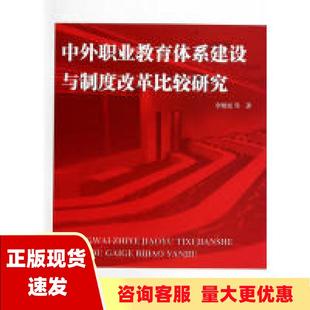 包邮 书 中外职业教育体系建设与制度改革比较研究李继延复旦大学出版 正版 社