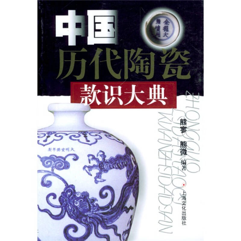 【正版书包邮】中国历代陶瓷款识大典熊寥 熊微上海文艺出版社