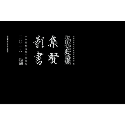 【正版书包邮】集贤影书中华思想文化术语周历2018精中华思想文化术语委会外语教研