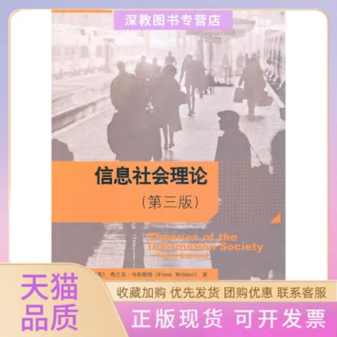 【正版书包邮】信息社会理论第三版弗兰克韦伯斯特曹晋梁静李哲曹茂北京大学出版社