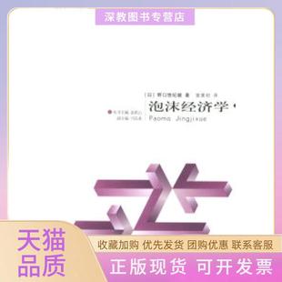 【正版书包邮】泡沫经济学日本经济学名著译丛野口悠纪雄金洪云校曾寅初北京三联出版社