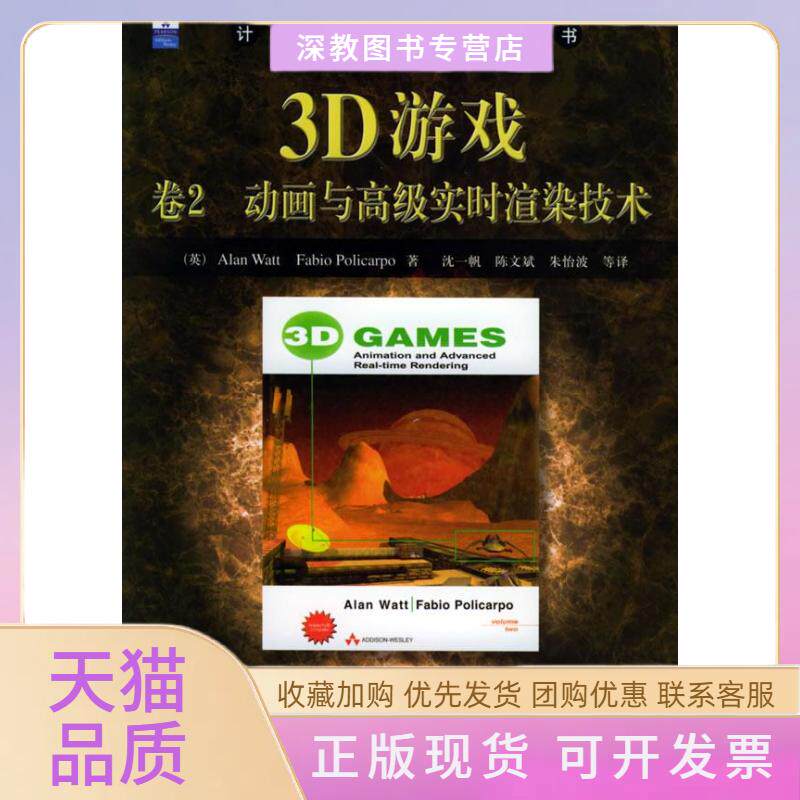 【正版书包邮】3D游戏卷2动画与高级实时渲染技术附CDROM光盘一张计算机科学丛书AlanWattFabioPolicarpo机械工业出版社