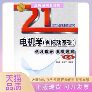【正版书包邮】电机学含拖动基础重点难点及典型题解析D二版阎治安崔新艺编著西安交通大学出版社