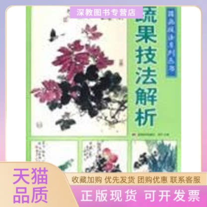 【正版书包邮】蔬果技法解析国画技法系列从书赏竹吉林美术出版社