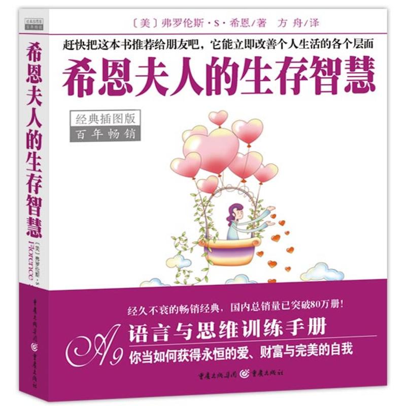 【正版书包邮】恩的生存智慧弗罗伦斯S希恩方舟重庆出版社