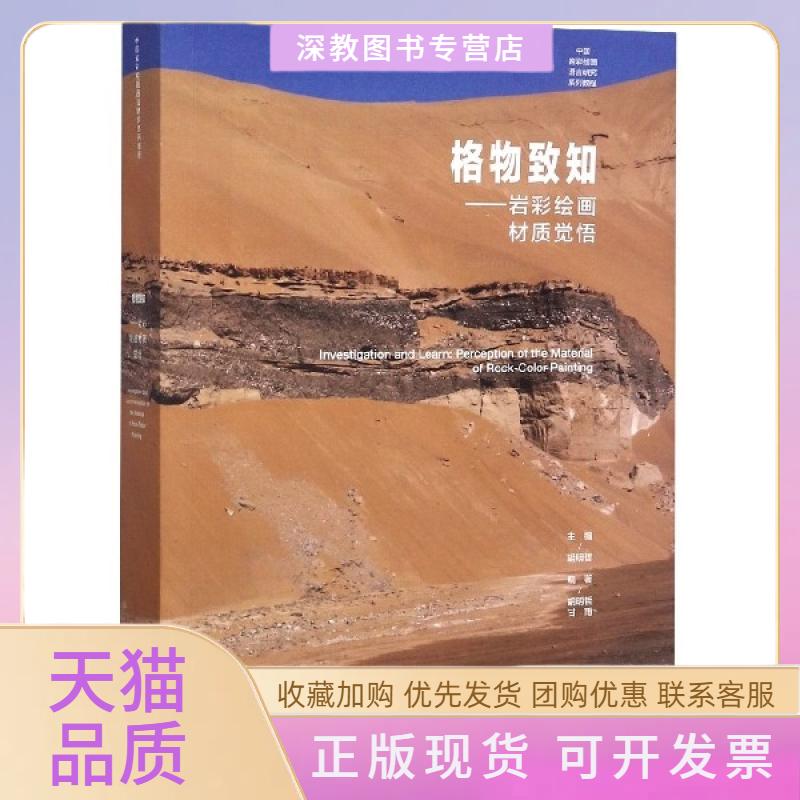 【正版书包邮】格物致知岩彩绘画材质觉悟中国岩彩绘画语言研究系列教程者胡明哲甘雨|责邵小莉|总胡明哲高等教育