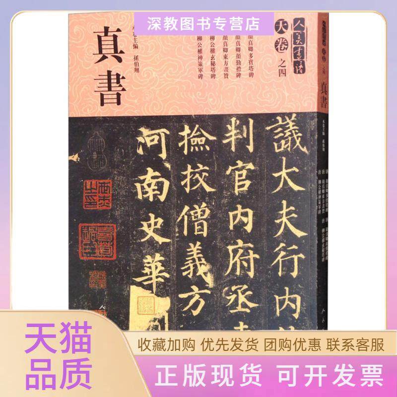 【正版书包邮】天卷之四真书孙伯翔等人民美术出版社,书籍/杂志/报纸,书法/篆刻/字帖书籍,淘宝优惠券,粉丝福利购,淘宝优惠卷