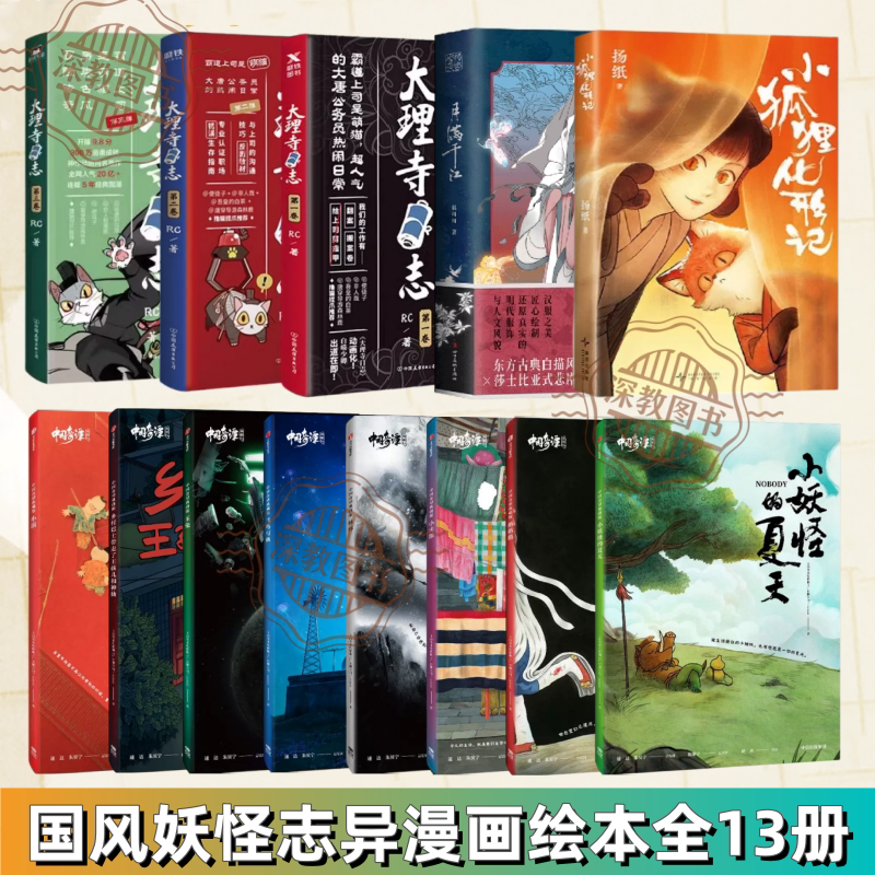 【国风妖怪志异漫画绘本全13册】正版 大理寺日志全3册+小狐狸化形记+月满千江+中国奇谭典藏版全8册+小妖怪的夏天 鹅鹅鹅 扬纸
