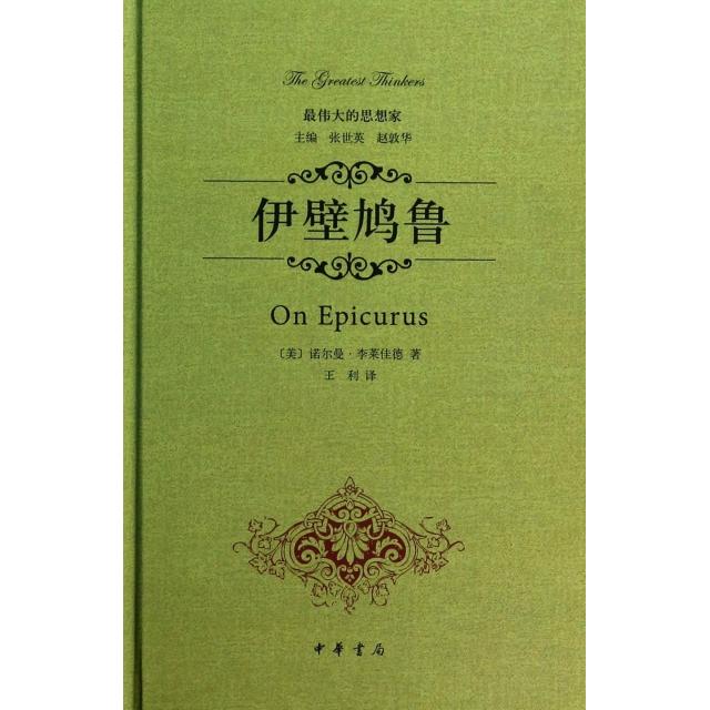 【正版书包邮】伊壁鸠鲁(精)/的思想家(美)诺尔曼·李莱佳德|主编:张世英//赵敦华|译者:王利中华书局