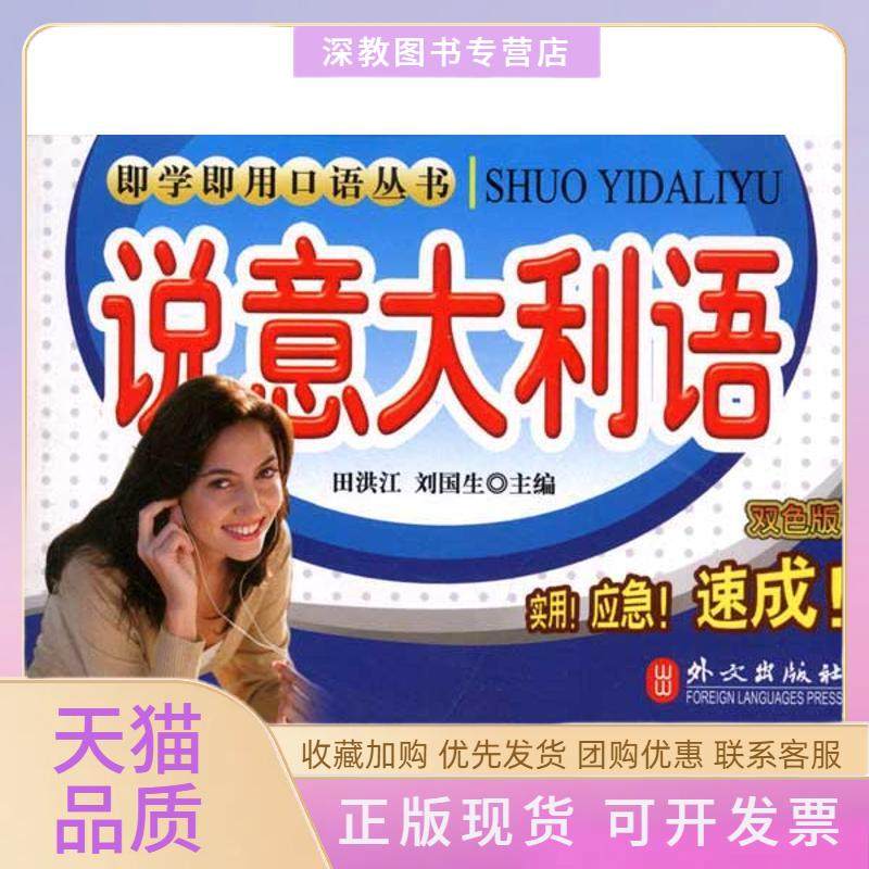 【正版书包邮】说意大利语田洪江外文出版社,书籍/杂志/报纸,法语,淘宝优惠券,粉丝福利购,淘宝优惠卷