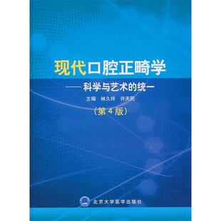 【正版书包邮】现代口腔正畸学科学与艺术的统一第4版林久祥许天民北京大学医学出版社