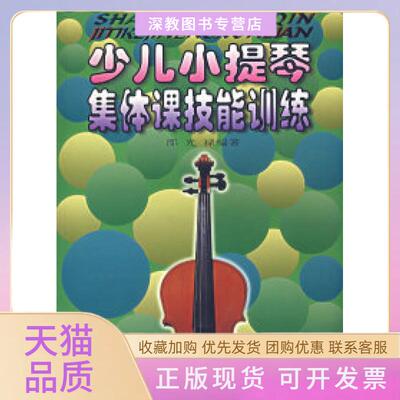 【正版书包邮】少儿小提琴集体课技能训练邵光禄上海音乐出版社