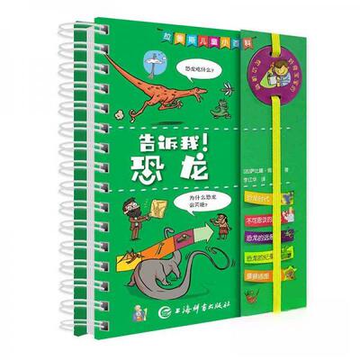 【正版书包邮】拉鲁斯儿童小百科告诉我恐龙萨比娜儒尔丹李江华上海辞书出版社